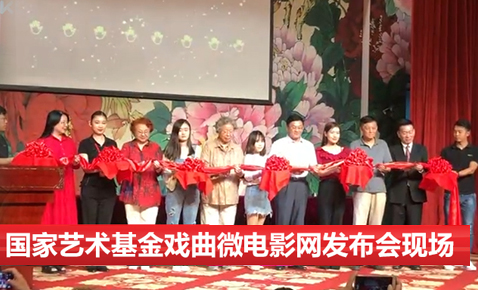 戲曲微電影平臺上線展示會在北京取得圓滿成功
